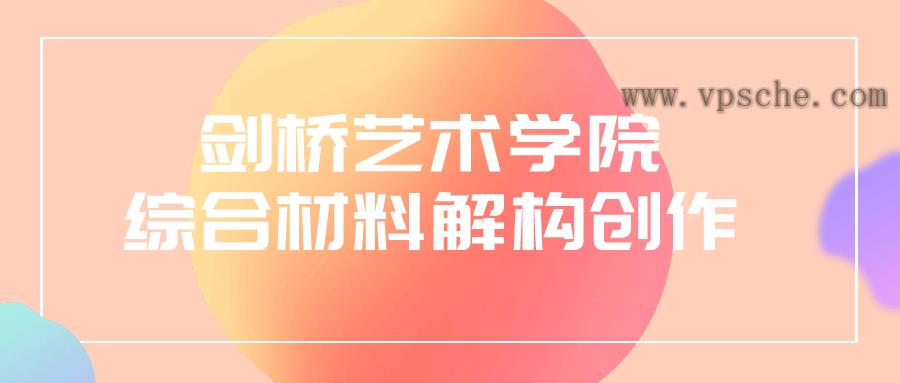 剑桥艺术学院综合材料解构创作