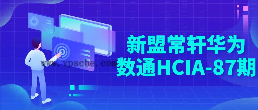 新盟常轩华为数通HCIA-87期