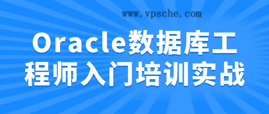 Oracle数据库工程师入门培训实战