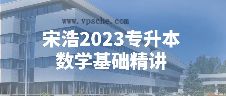 宋浩2023专升本数学基础精讲