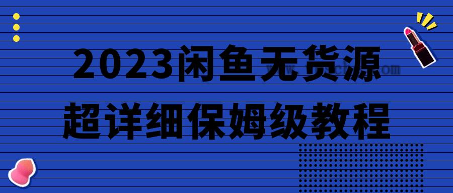 2023闲鱼无货源超详细保姆级教程