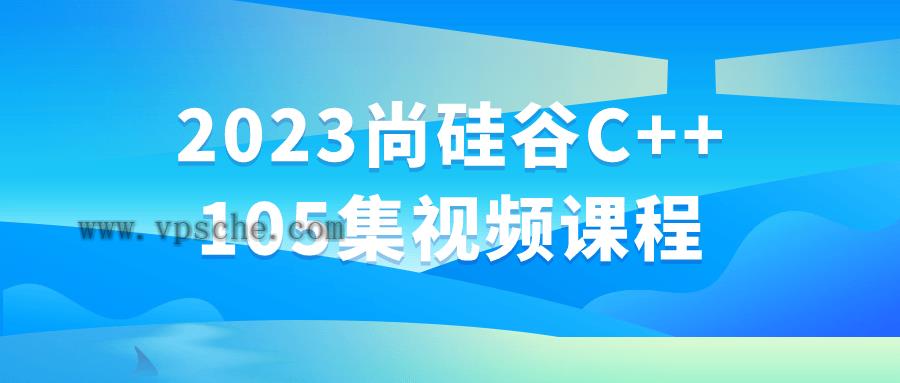 2023尚硅谷C++105集视频课程