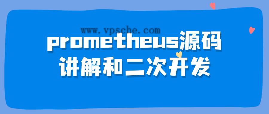 prometheus源码讲解和二次开发