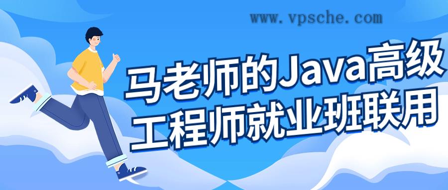 马老师的Java高级工程师就业班-五伯资源网