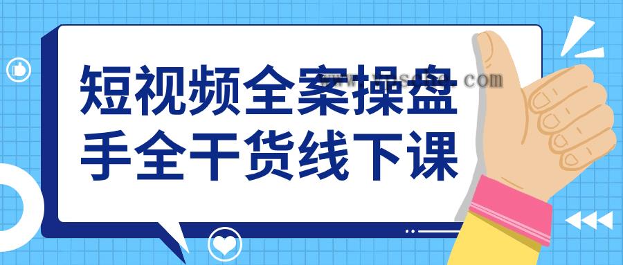 短视频全案操盘手全干货线下课