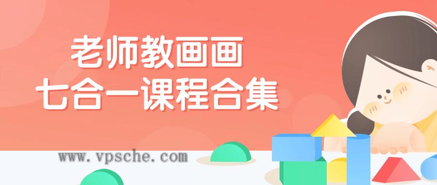 老师教画画七合一课程合集