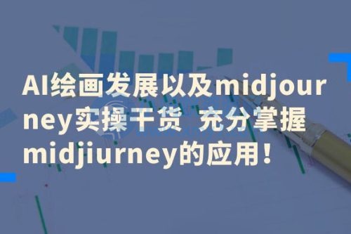 AI 绘画发展以及 Midiourney 实操干货：充分掌握 Midiourney 的应用