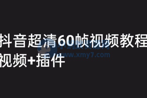 外面收费 2300 的抖音高清 60 帧视频教程，学会如何制作视频（教程+插件）