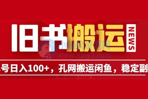 长期靠谱副业项目：孔夫子旧书网搬运闲鱼，单号日数三位数