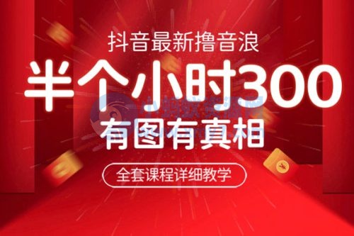 最新抖音撸音浪教学：半小时 300 米，不露脸不出境，两三场就能拉爆直播间