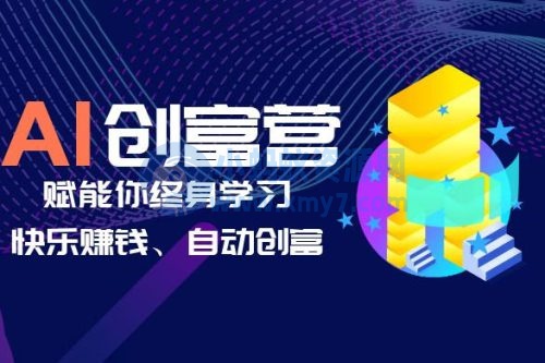 AI 学习创富营：AI 时代，赋能你终身学习、快乐赚钱、自动创富