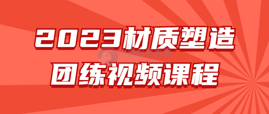 2023材质塑造团练视频课程