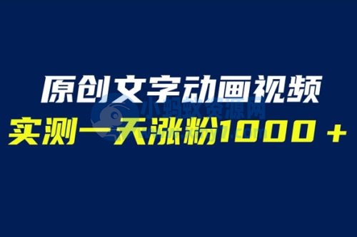 文字动画原创视频：软件全自动生成，实测一天涨粉一千（附软件教学）