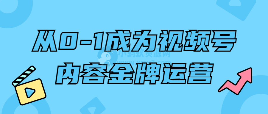 从0-1成为视频号内容金牌运营