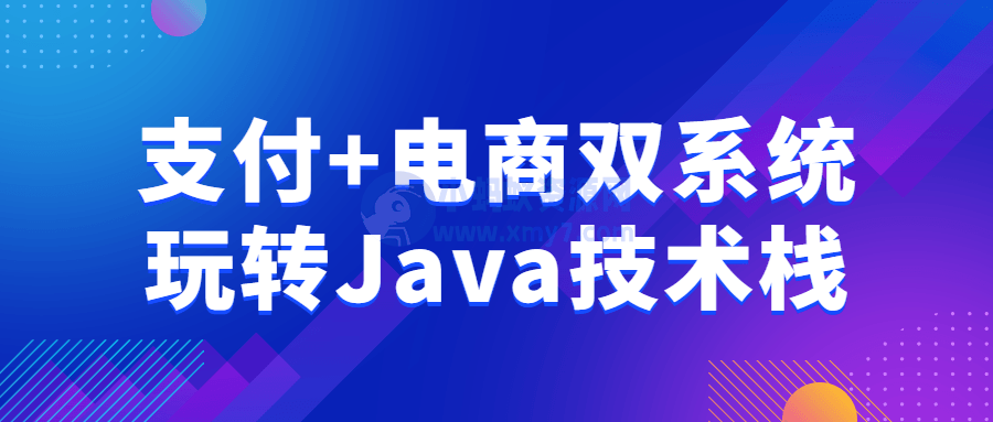 支付+电商双系统玩转Java技术栈