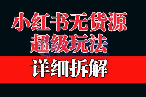 做小红书无货源，靠这个品日入 1000 保姆级教学