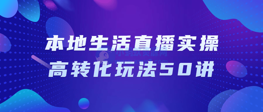 本地生活直播实操高转化玩法50讲