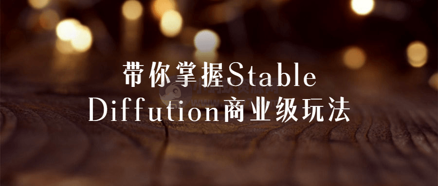 带你掌握Stable Diffution商业级玩法