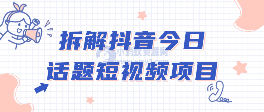 拆解抖音今日话题短视频项目