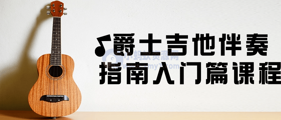 爵士吉他伴奏指南入门篇课程