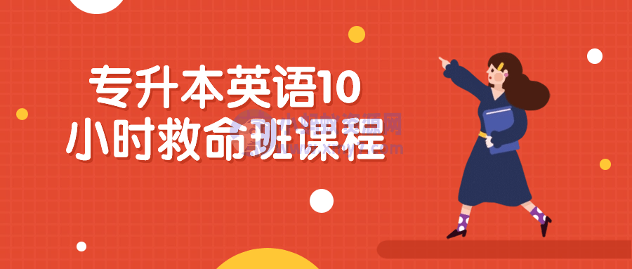 专升本英语10小时救命班课程