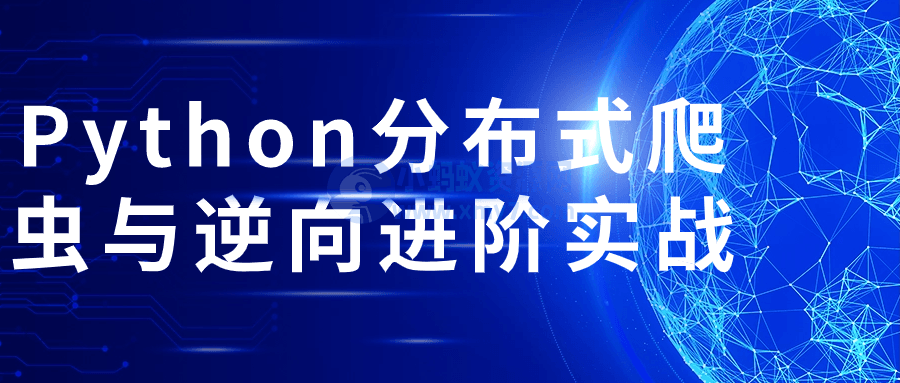 Python分布式爬虫与逆向进阶实战