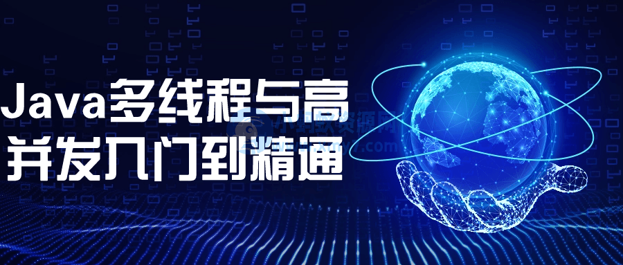 Java多线程与高并发入门到精通