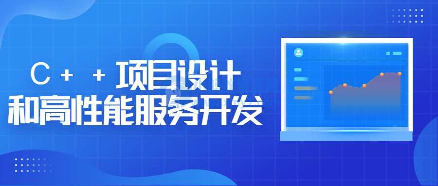 C++项目设计和高性能服务开发