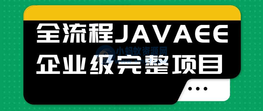 全流程JAVAEE企业级完整项目