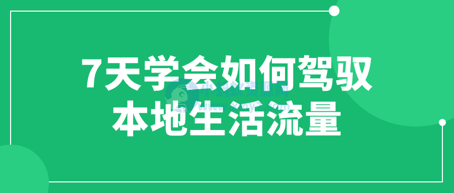 7天学会如何驾驭本地生活流量