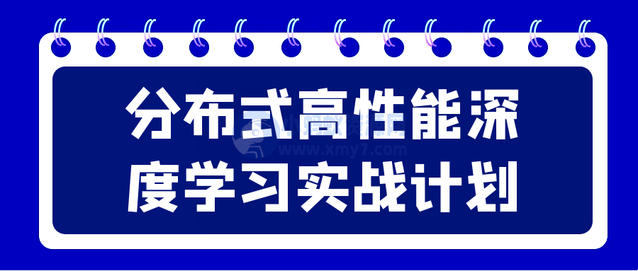 分布式高性能深度学习实战计划