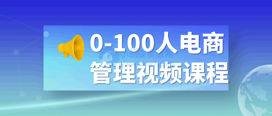 0-100人电商管理视频课程