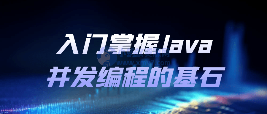 入门掌握Java并发编程的基石