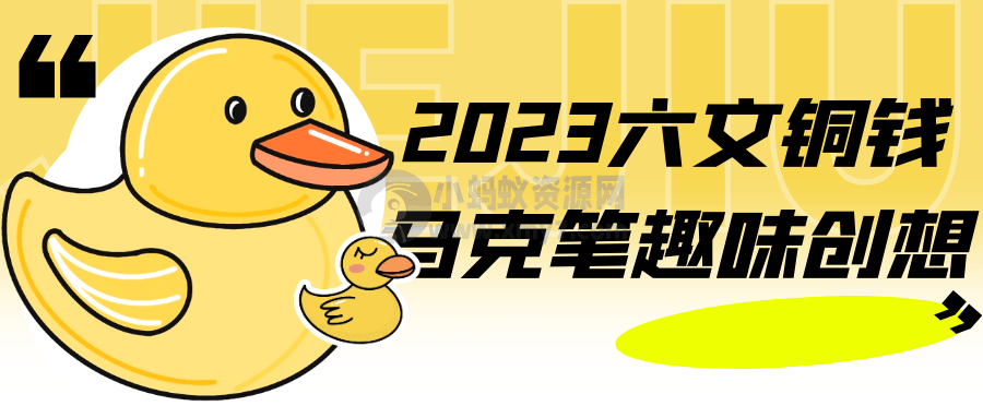 2023六文铜钱马克笔趣味创想