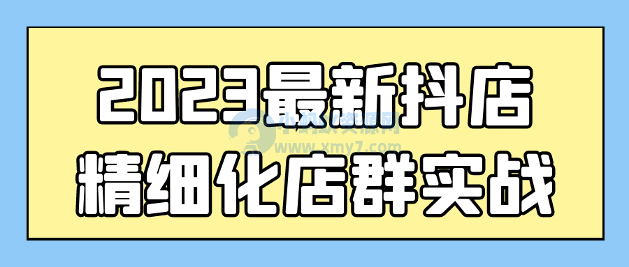 2023最新抖店精细化店群实战