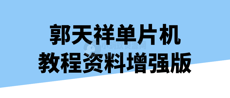 郭天祥单片机教程资料增强版