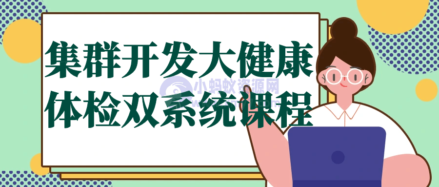 集群开发大健康体检双系统课程