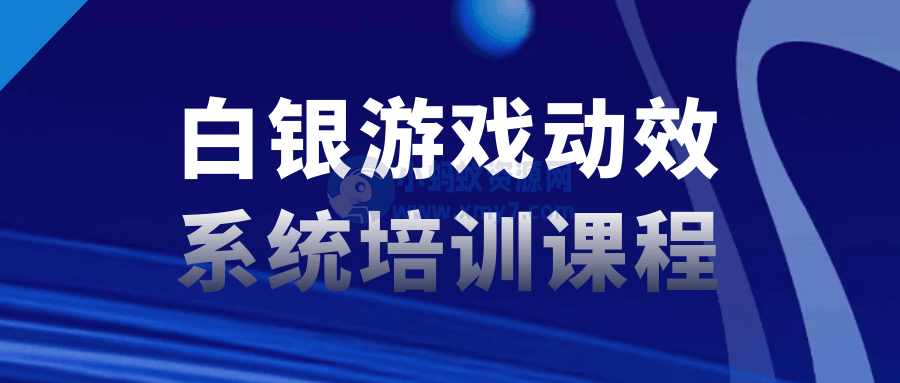 白银游戏动效系统培训课程