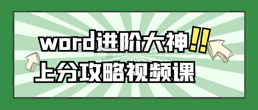 word进阶大神上分攻略视频课