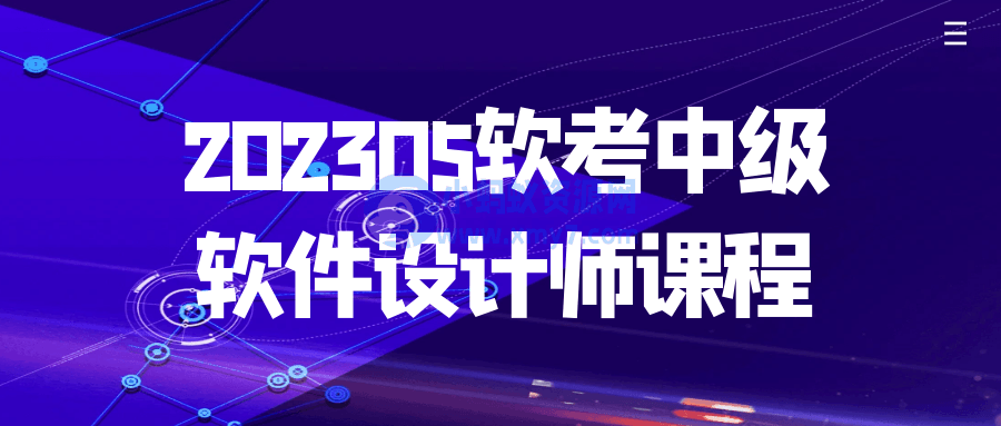 202305软考中级软件设计师课程