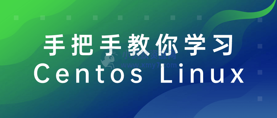 手把手教你学习Centos Linux