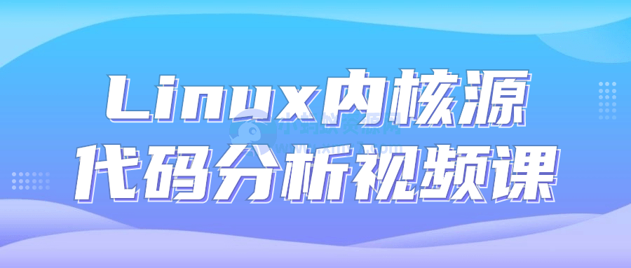 Linux内核源代码分析视频课