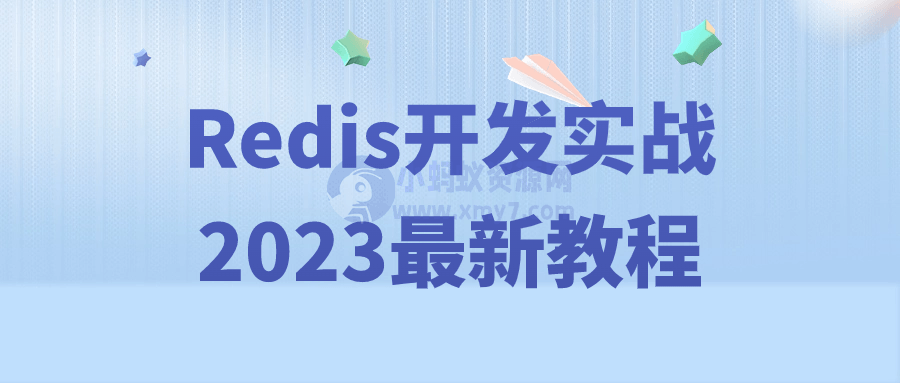 Redis开发实战2023最新教程