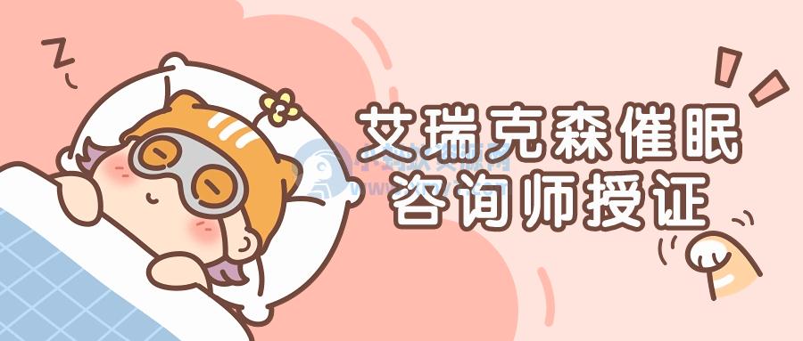 艾瑞克森催眠咨询师授证课程