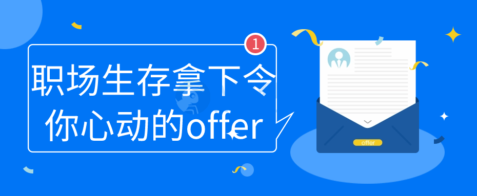 职场生存拿下令你心动的offer