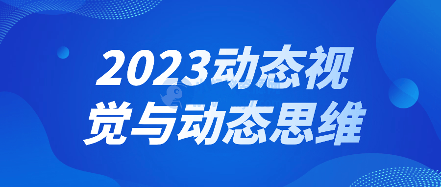 2023动态视觉与动态思维