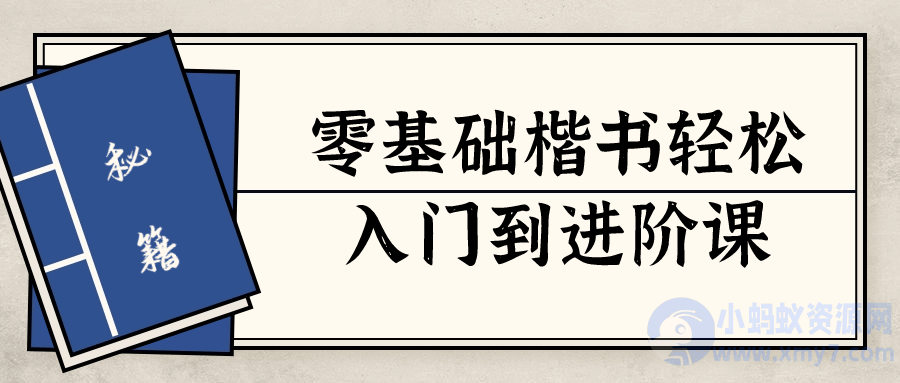 零基础楷书轻松入门到进阶课