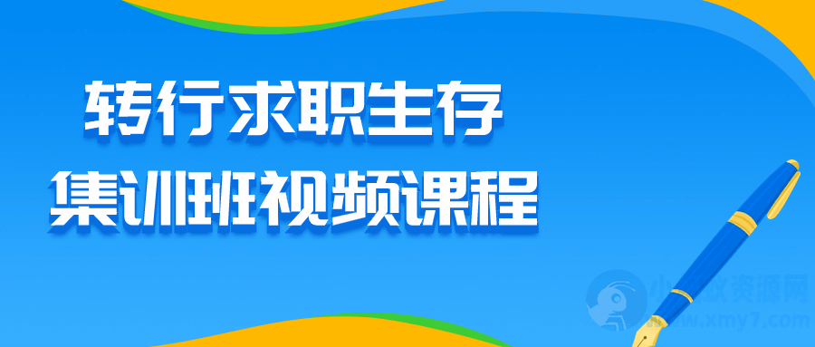 转行求职生存集训班视频课程