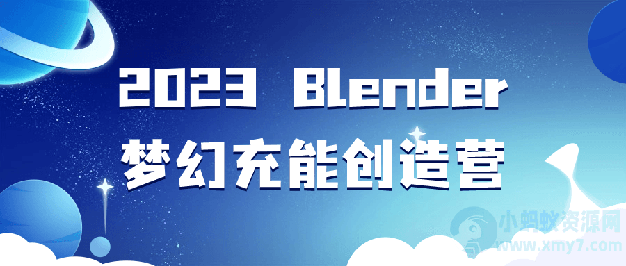 2023 Blender梦幻充能创造营