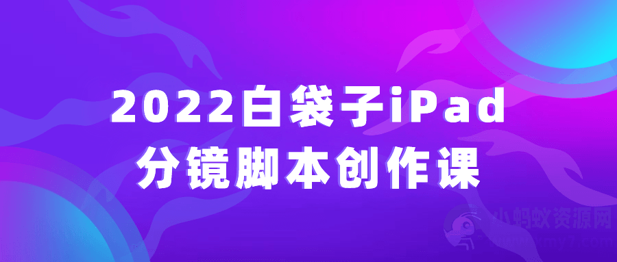 2022白袋子iPad分镜脚本创作课